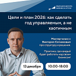 Авторский мастер-класс «Цели и план 2026: как сделать год управляемым, а не хаотичным»
